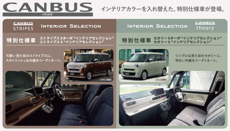 ムーヴキャンバス インテリアカラーを入れ替えた、特別仕様車が登場。